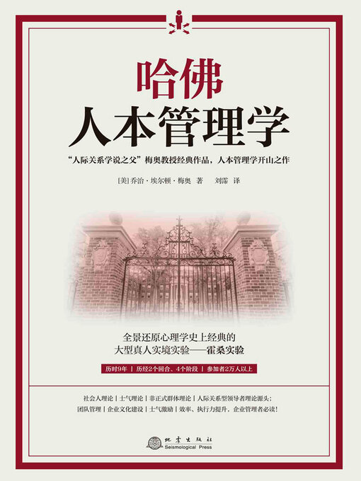 Title details for 哈佛人本管理学 by 乔治·埃尔顿·梅奥 - Available